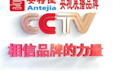 兴化喜邦地坪-安特佳防腐涂料荣登CCTV央视展播