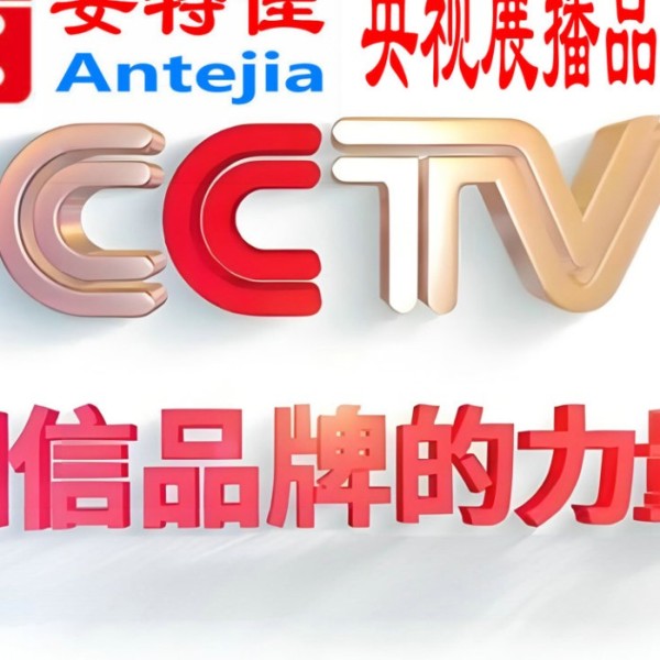 兴化喜邦地坪-安特佳防腐涂料荣登CCTV央视展播